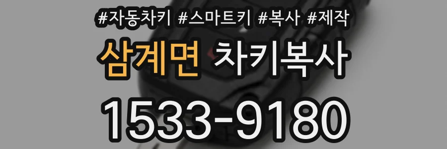 삼계면 차키복사