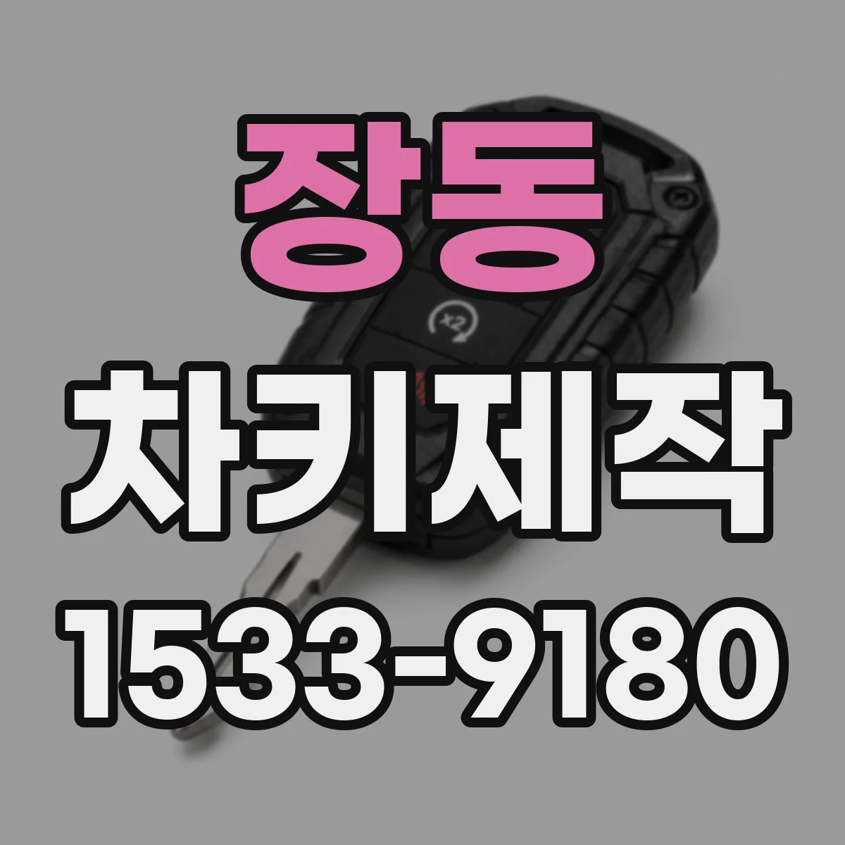 장동 차키제작