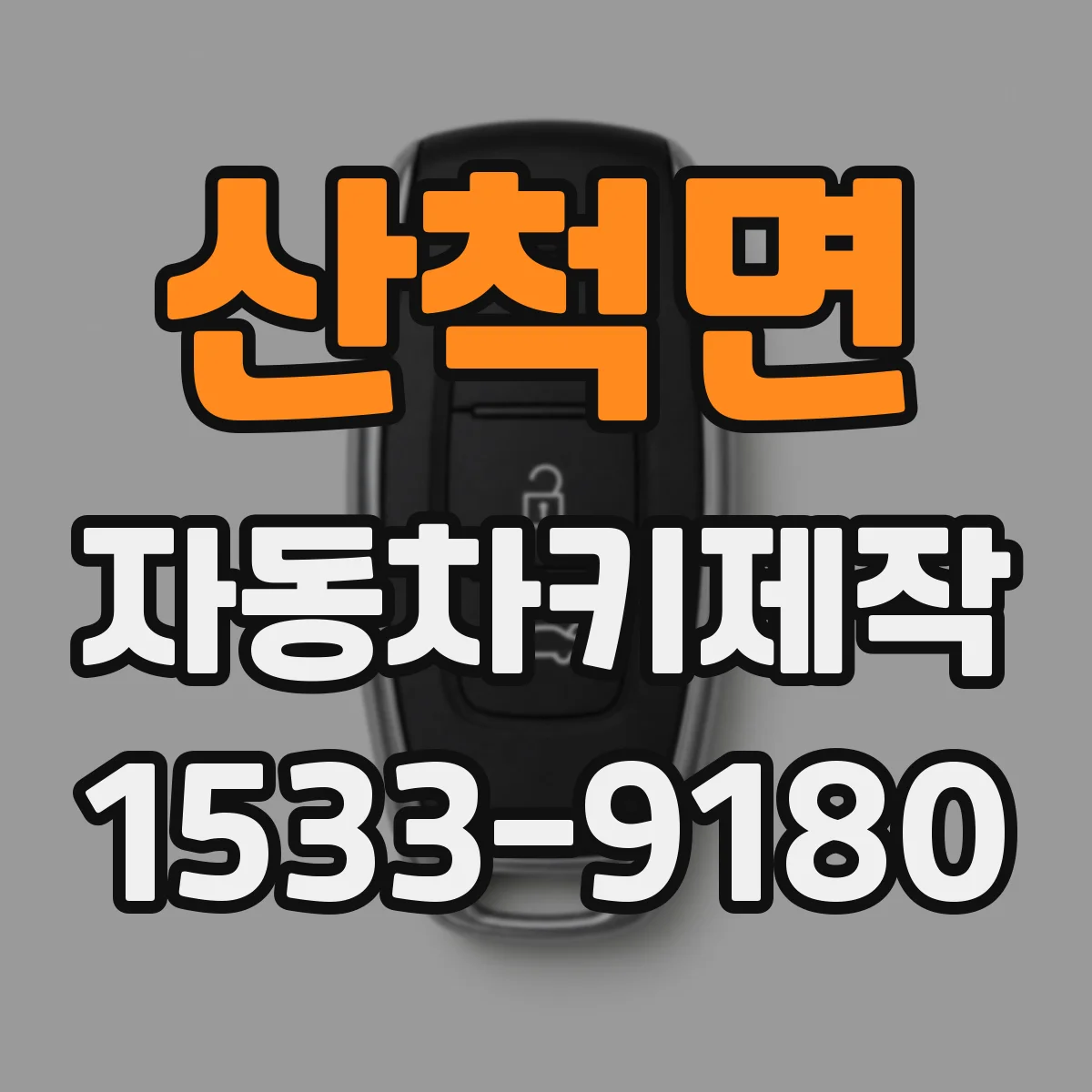 산척면 자동차키제작