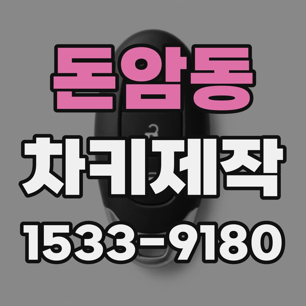 돈암동 차키제작
