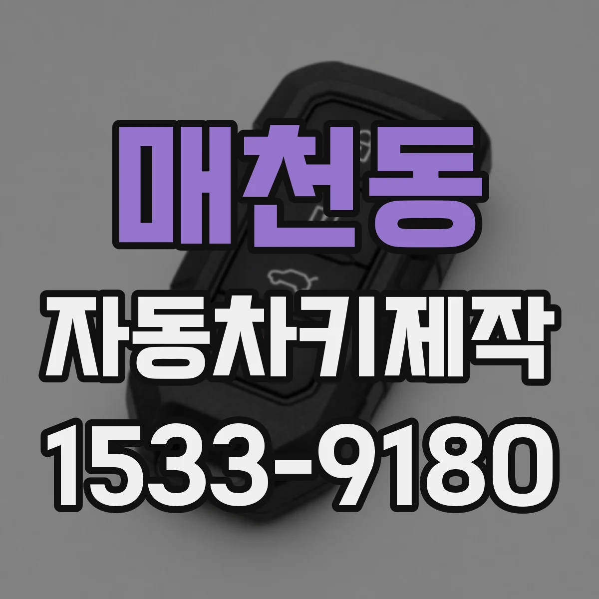 매천동 자동차키제작