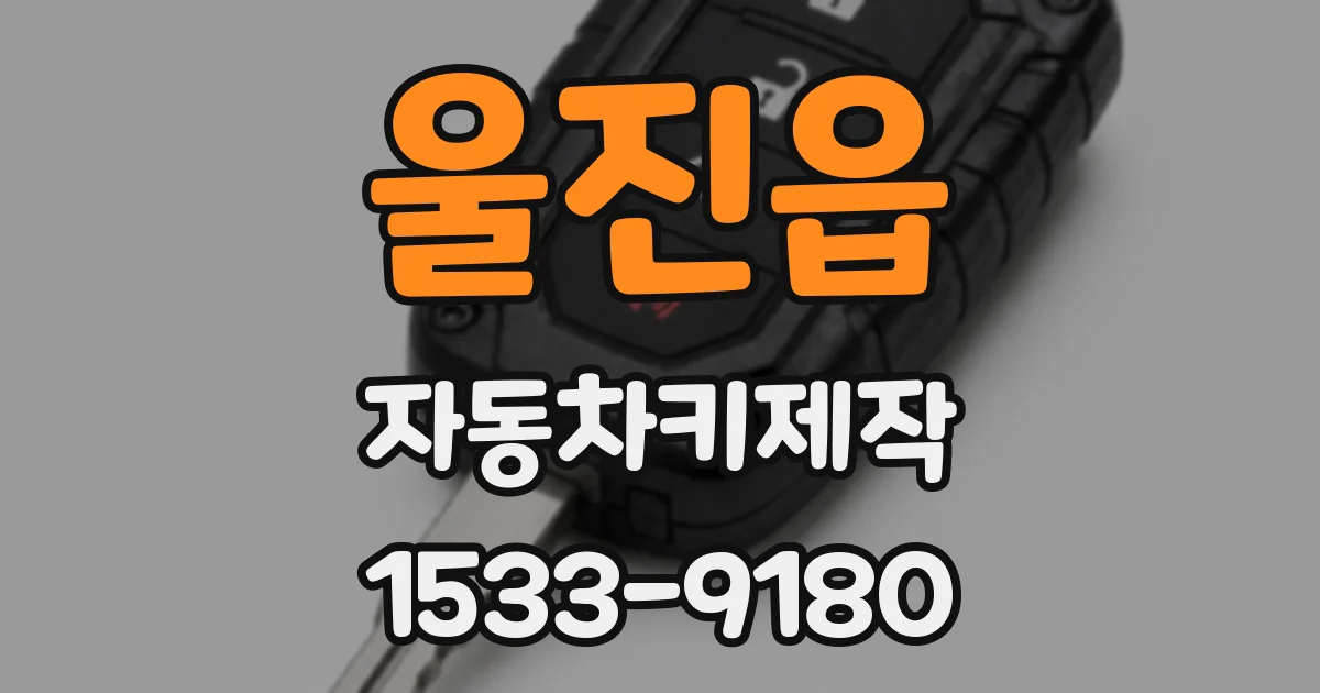 울진읍 자동차키제작