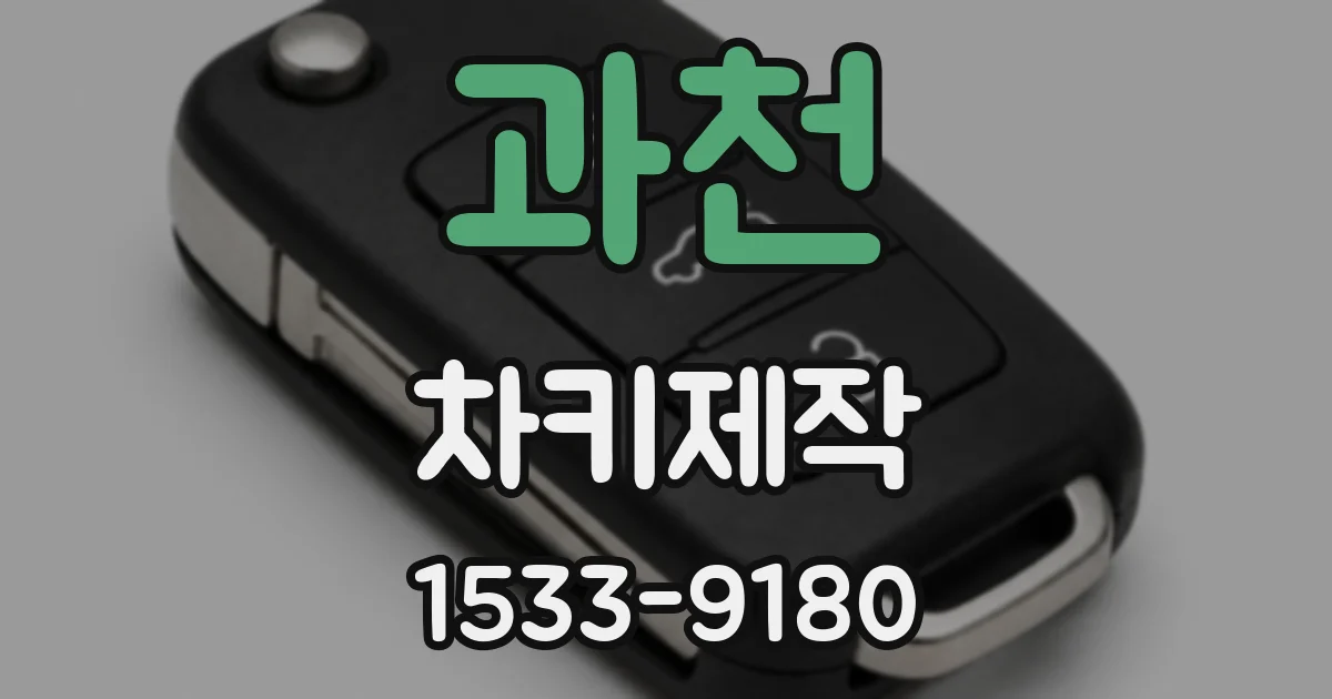 과천 차키제작