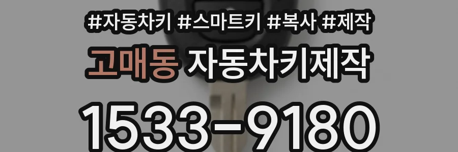고매동 자동차키제작