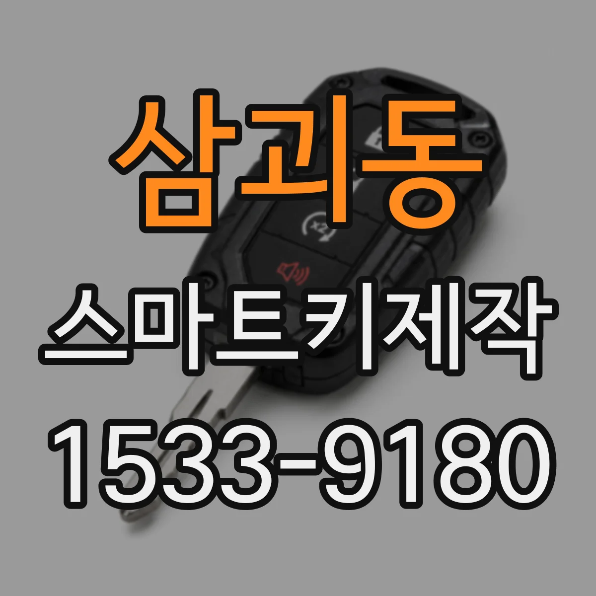 삼괴동 스마트키제작