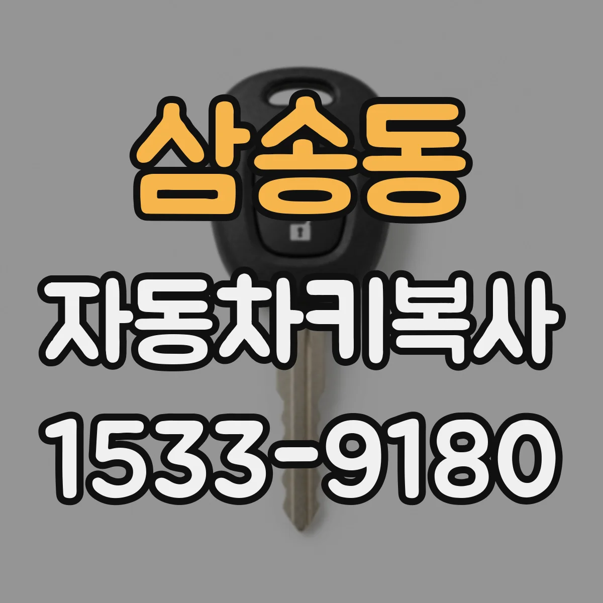 삼송동 자동차키복사