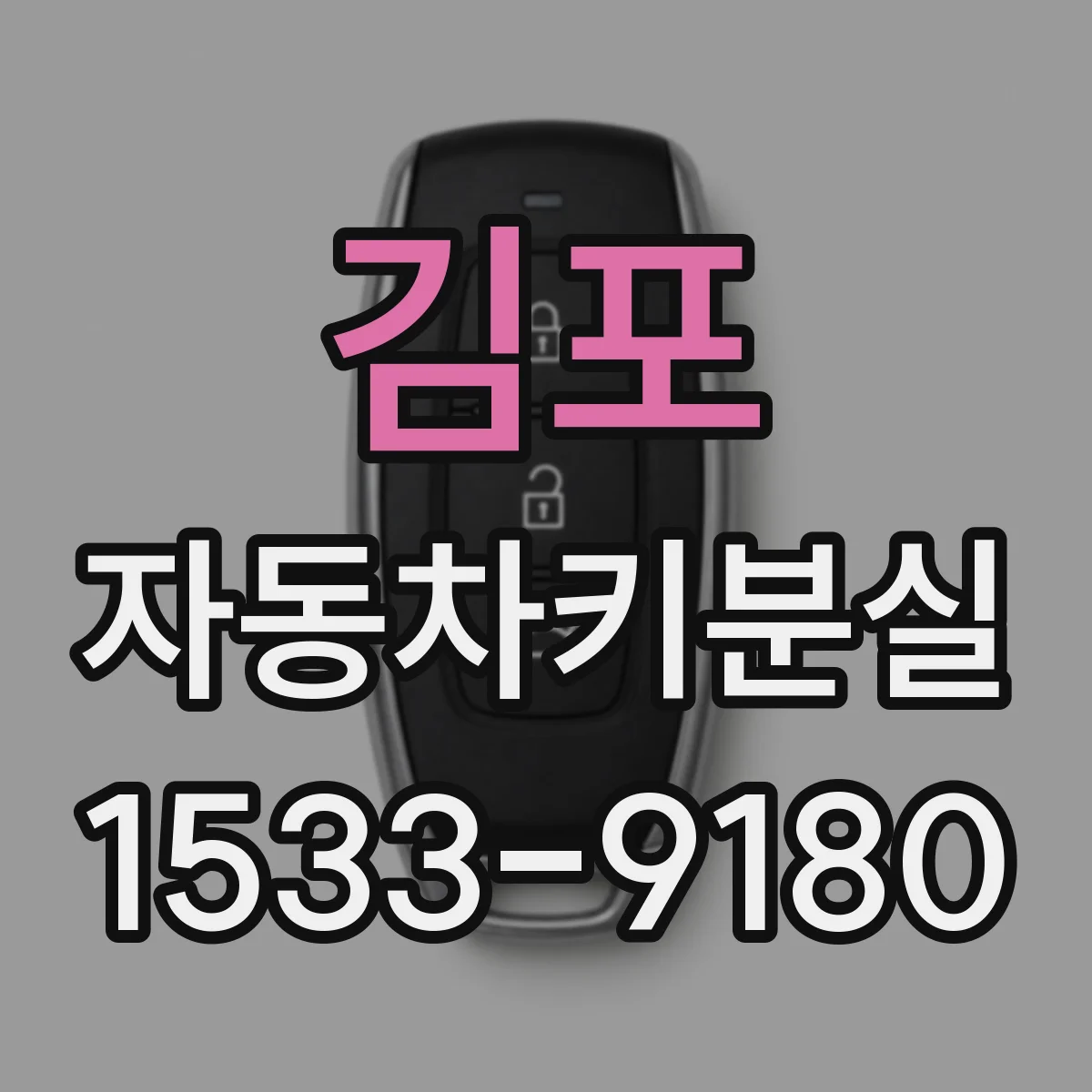 김포 자동차키분실