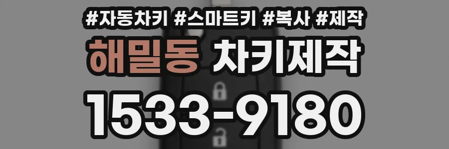 해밀동 차키제작