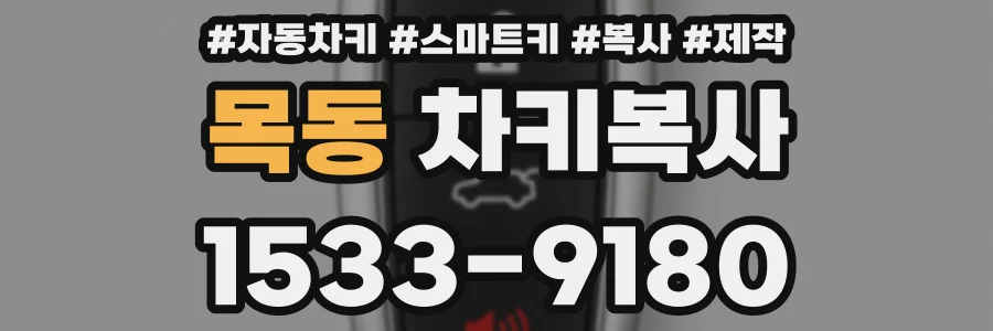 목동 차키복사