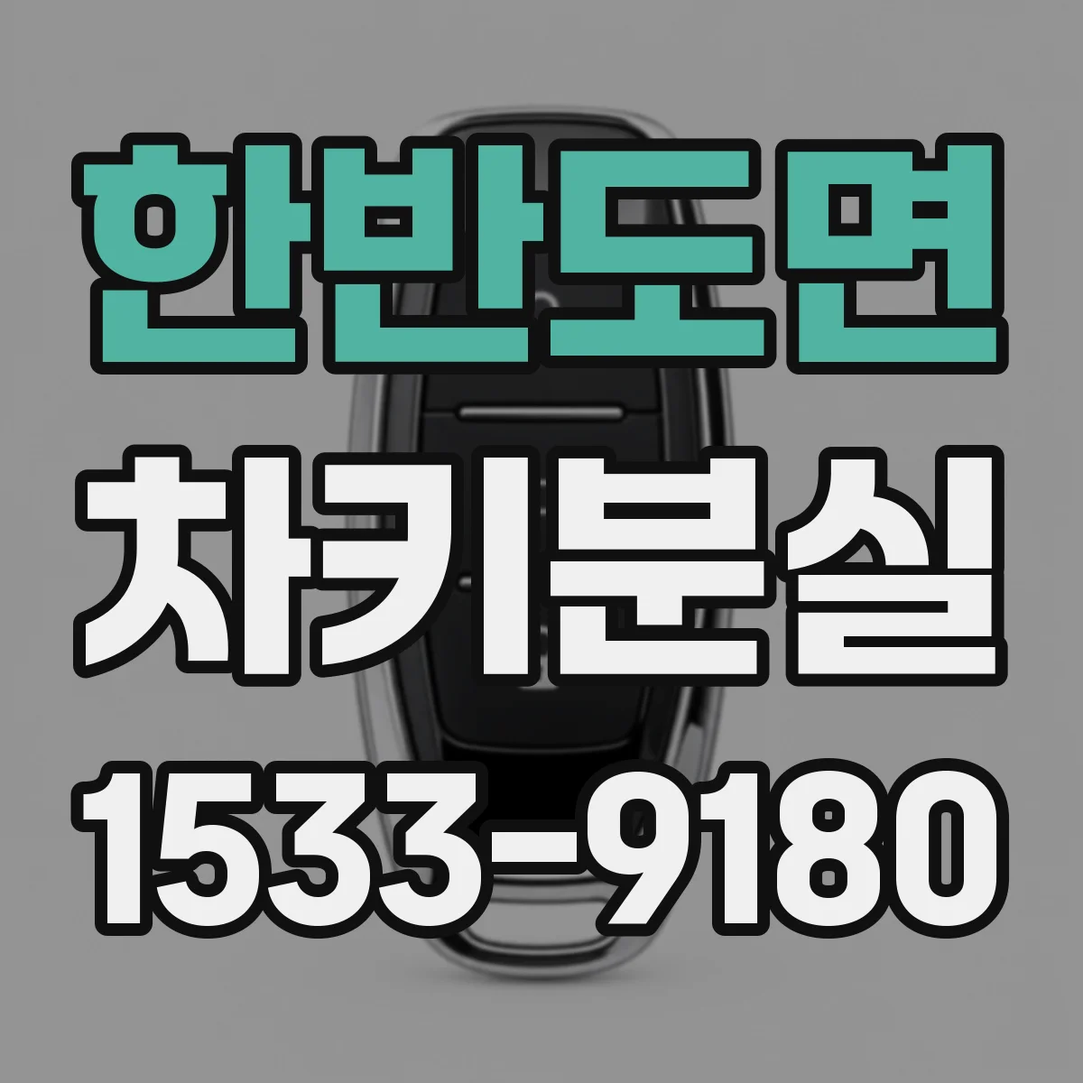 한반도면 차키분실