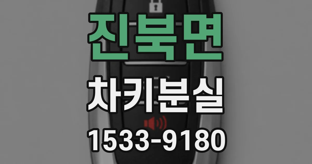 진북면 차키분실