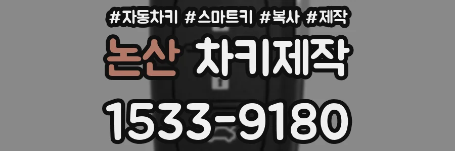논산 차키제작