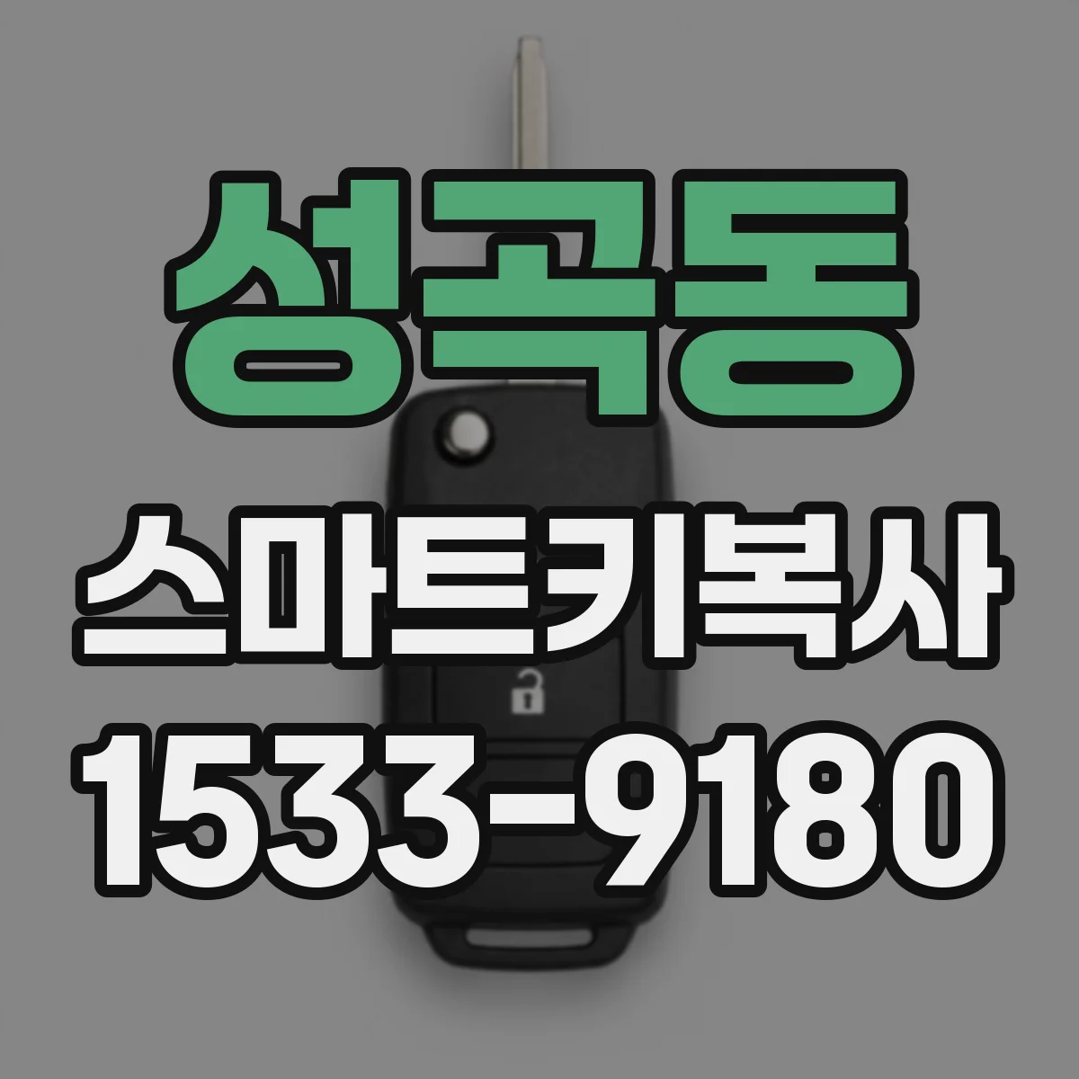 성곡동 스마트키복사