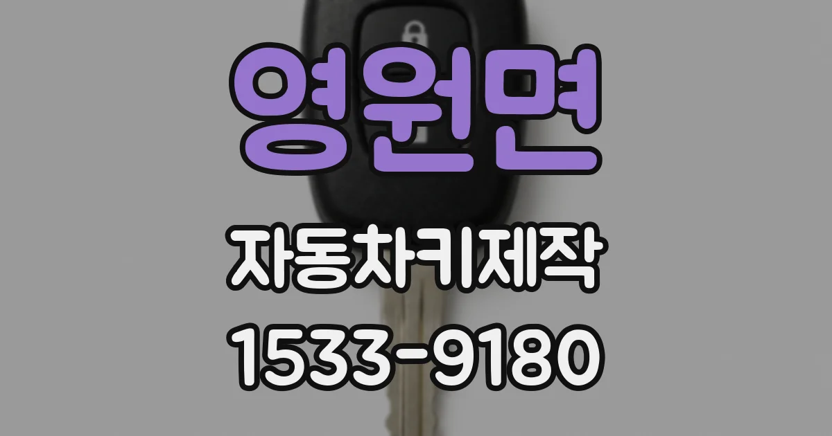 영원면 자동차키제작
