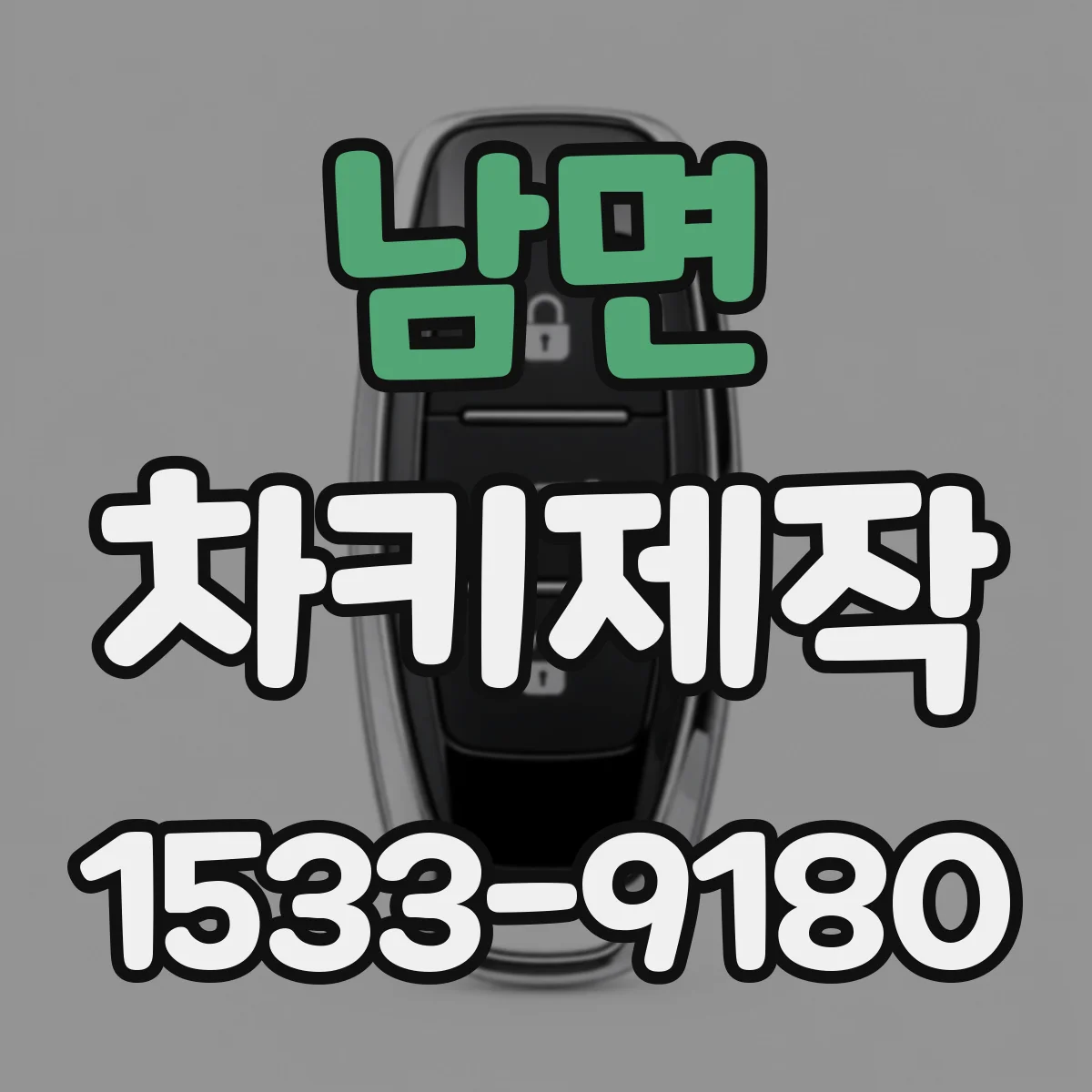 남면 차키제작