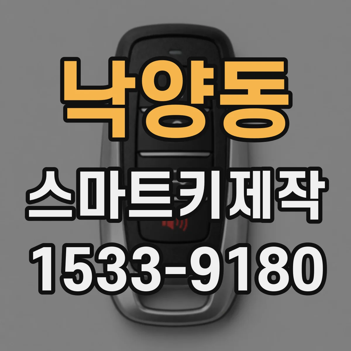 낙양동 스마트키제작