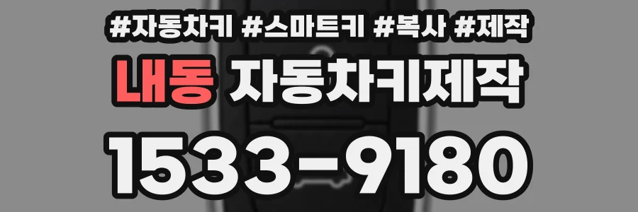 내동 자동차키제작