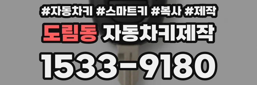 도림동 자동차키제작