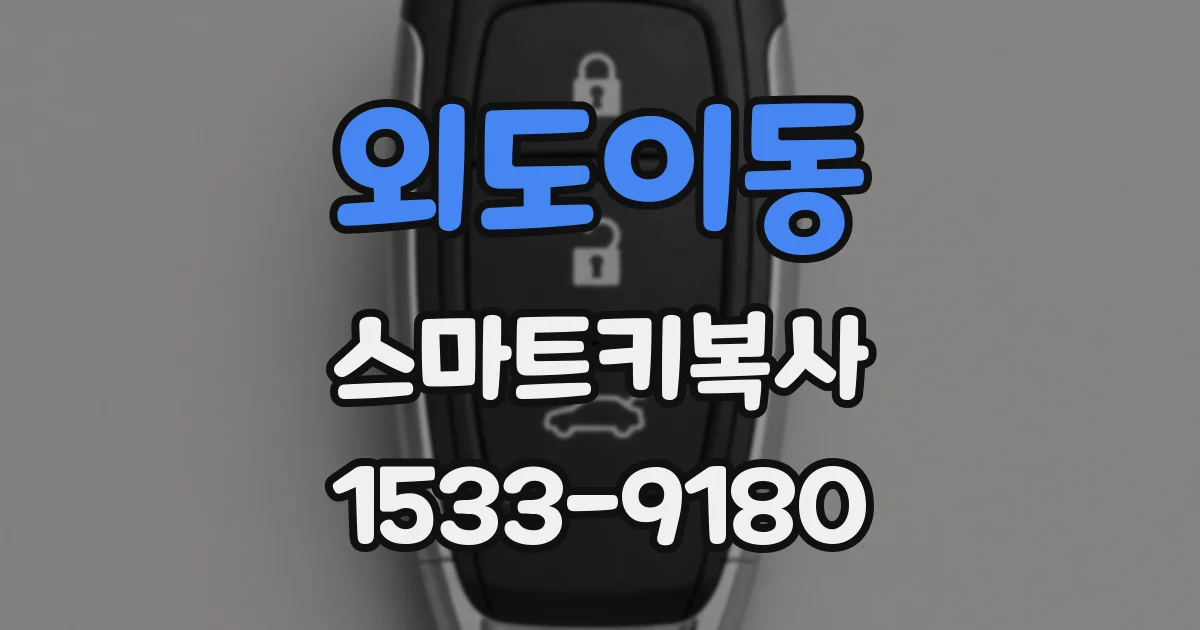 외도이동 스마트키복사