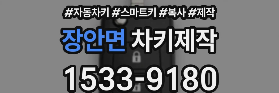 장안면 차키제작