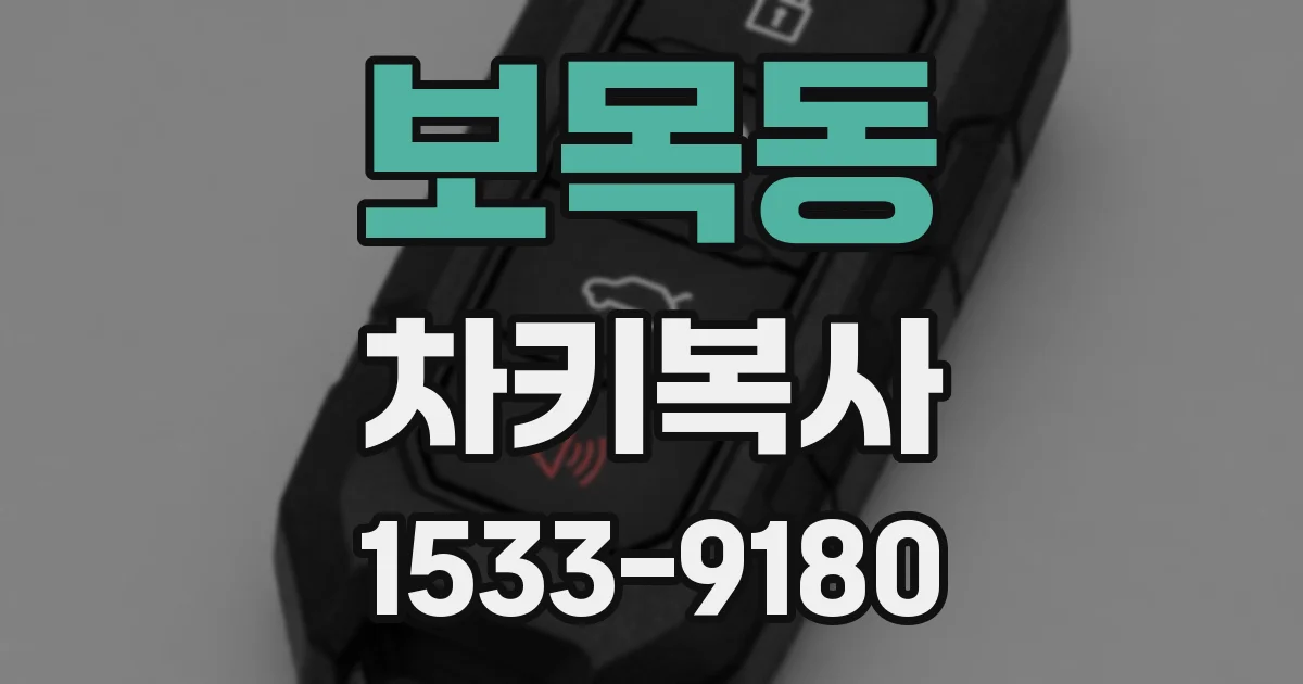 보목동 차키복사