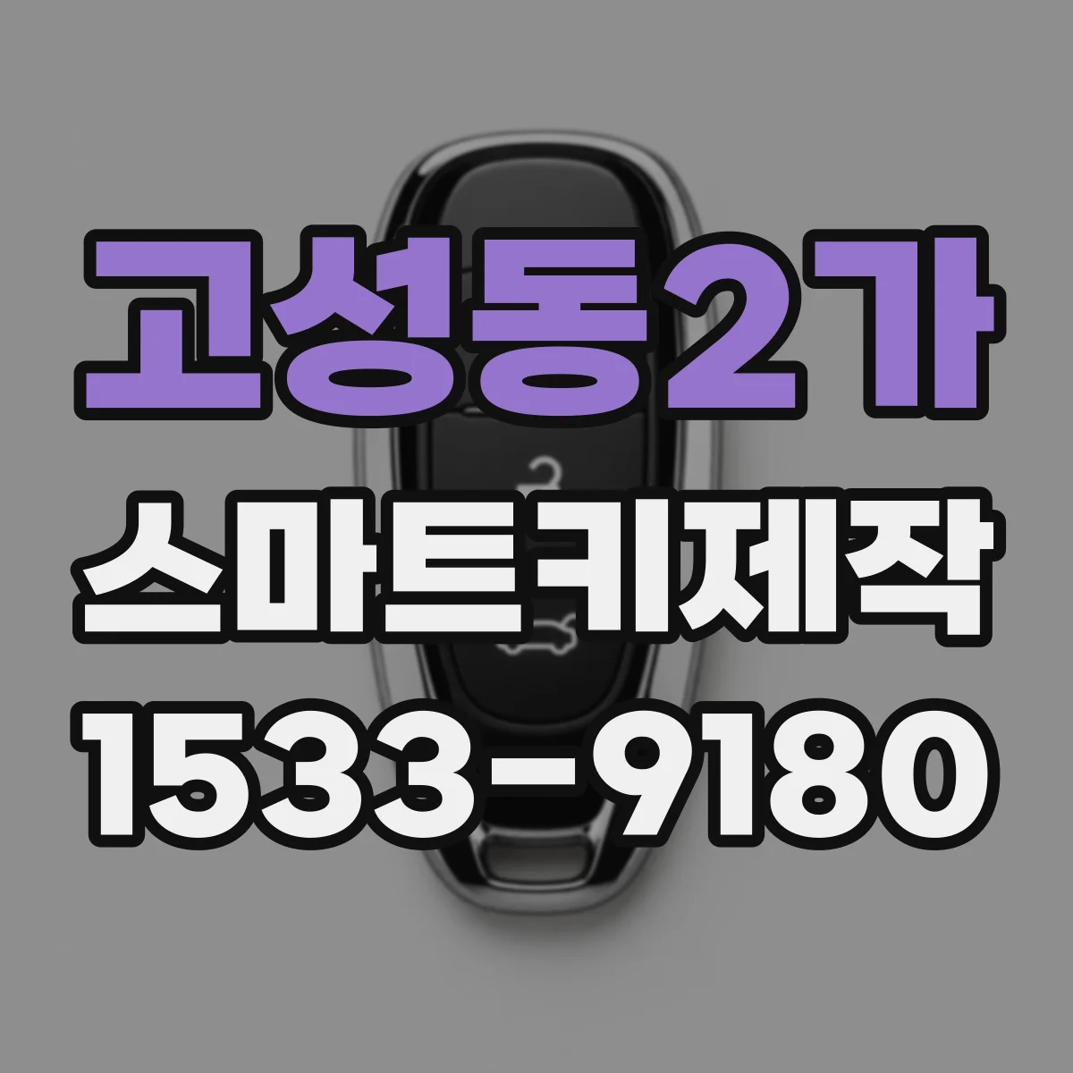 고성동2가 스마트키제작