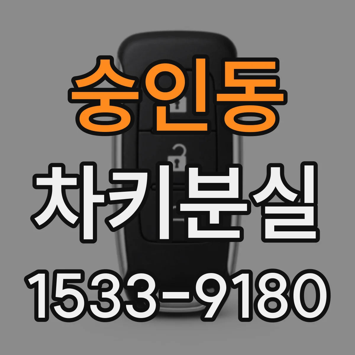 숭인동 차키분실