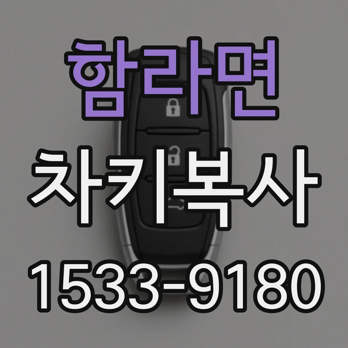 함라면 차키복사