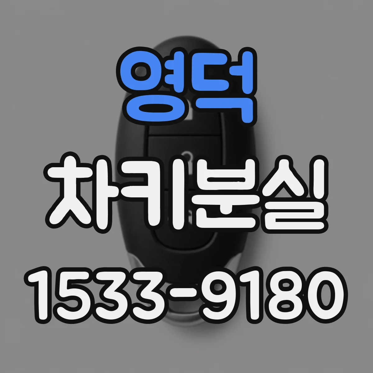 영덕 차키분실