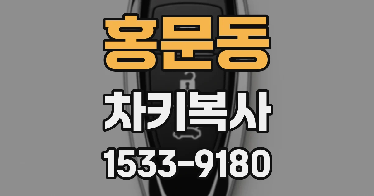 홍문동 차키복사