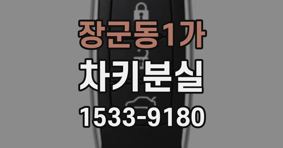 장군동1가 차키분실