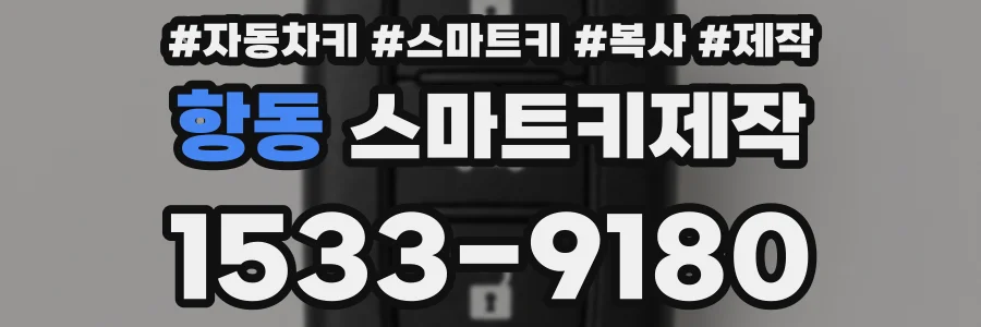 항동 스마트키제작