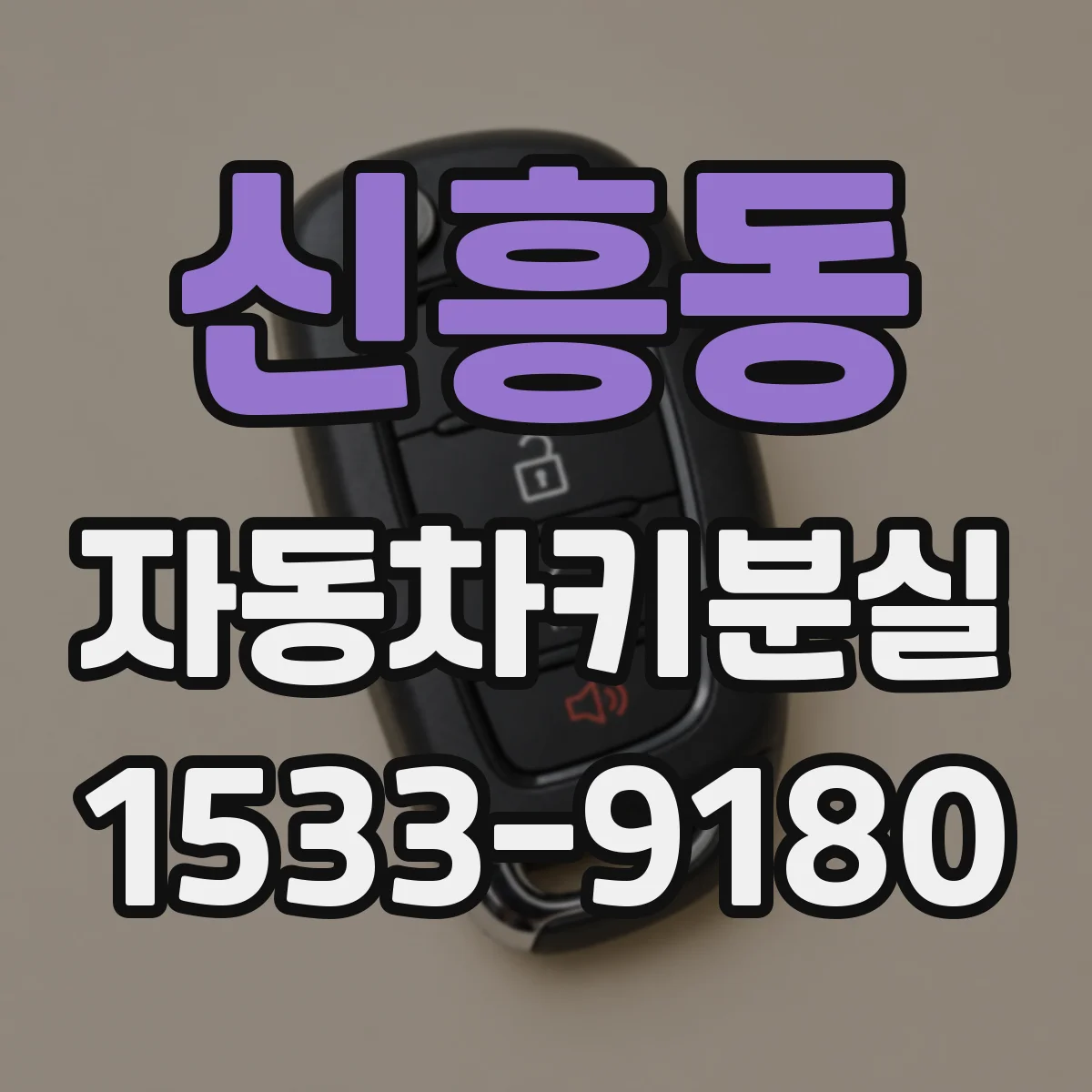 신흥동 자동차키분실