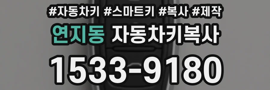 연지동 자동차키복사