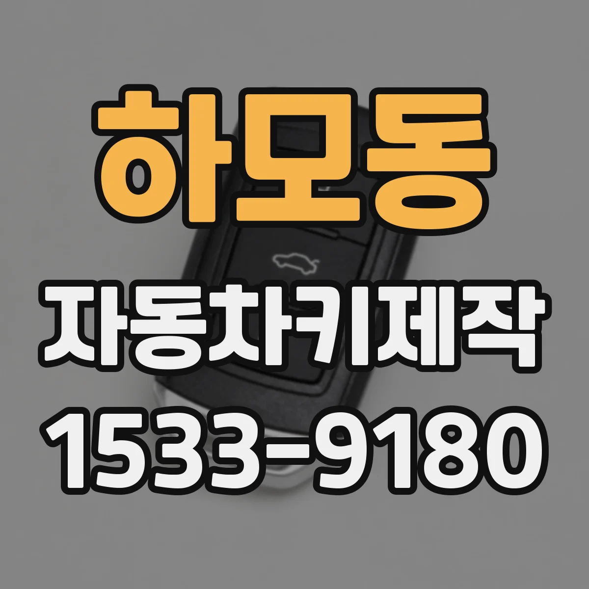 하모동 자동차키제작