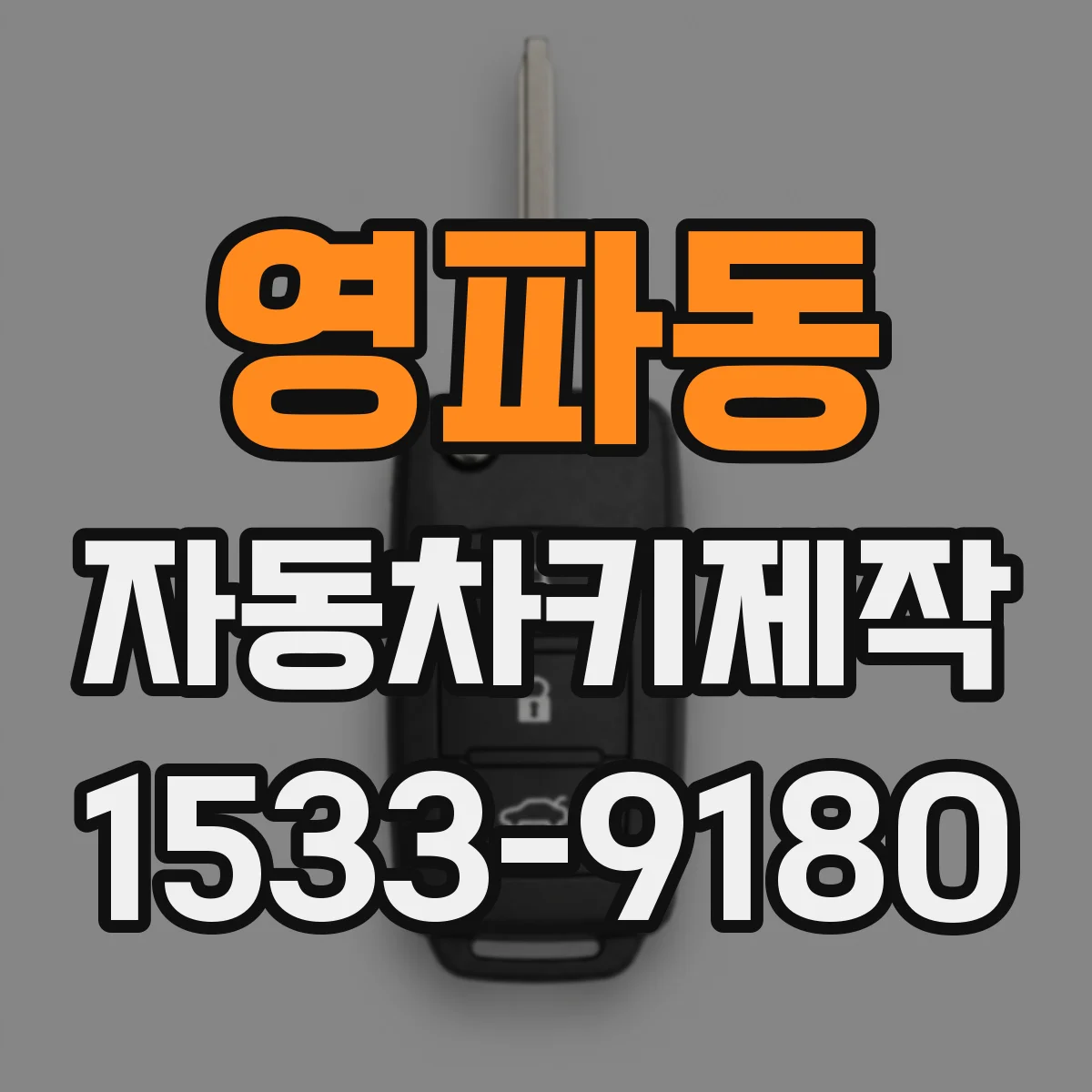 영파동 자동차키제작