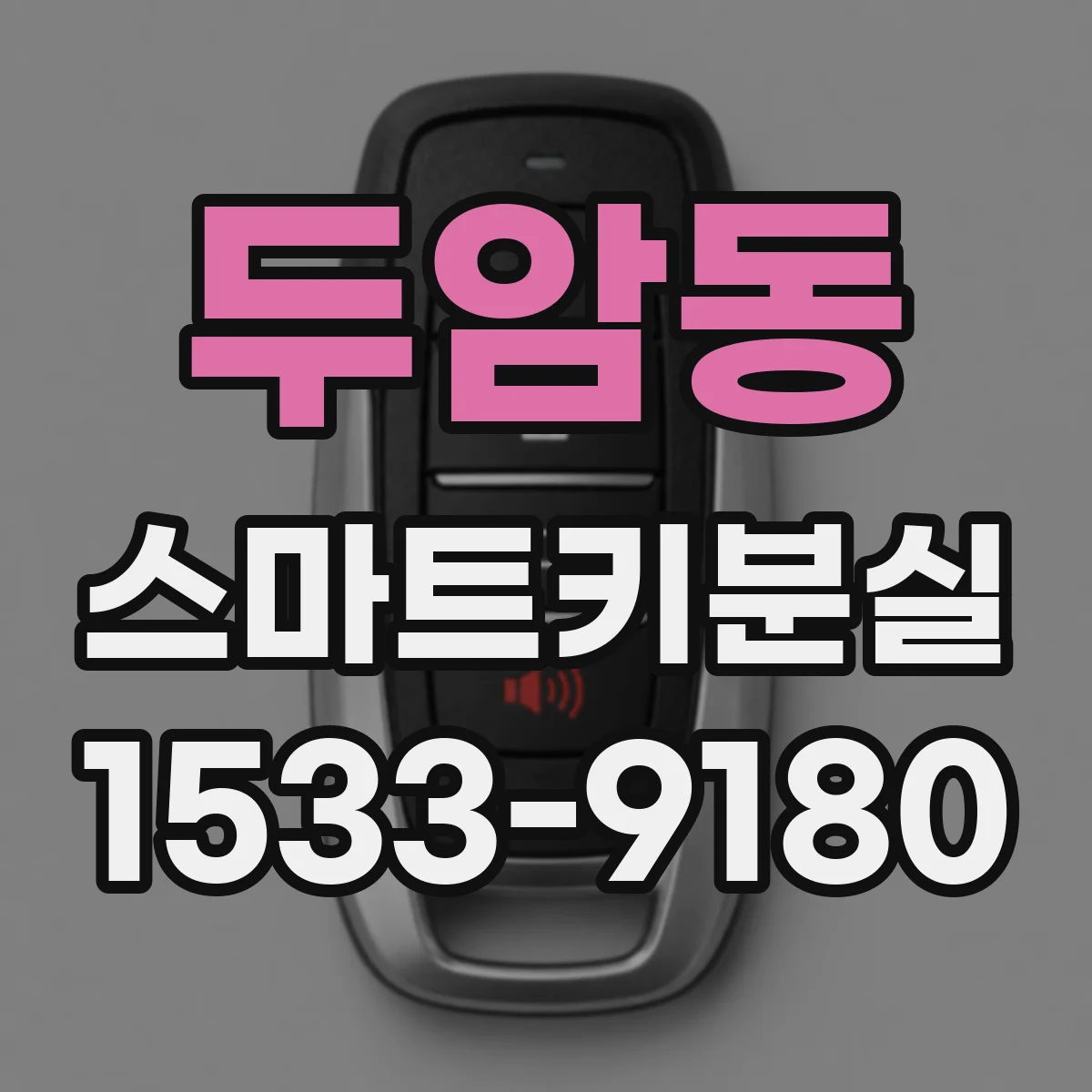 두암동 스마트키분실