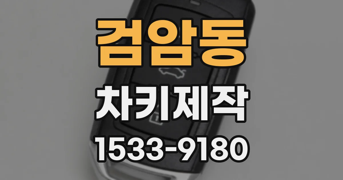 검암동 차키제작