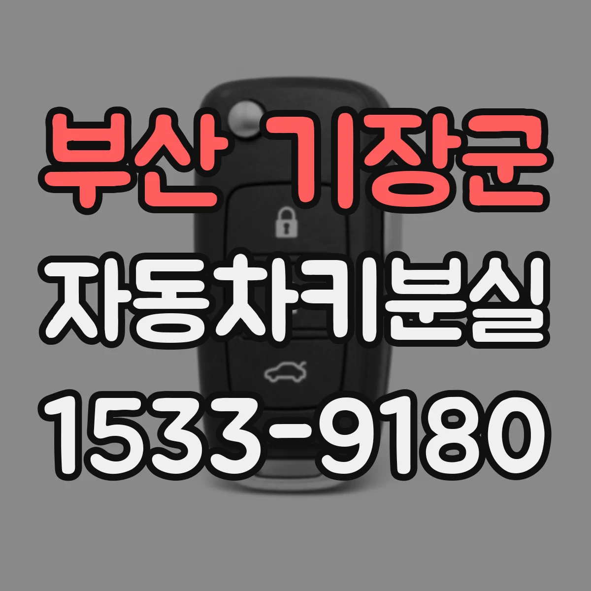 부산 기장군 자동차키분실