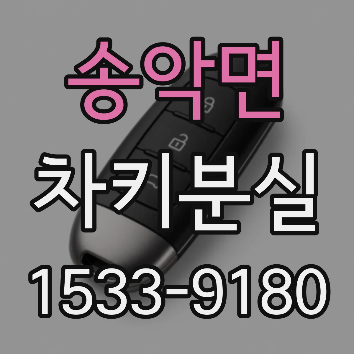 송악면 차키분실