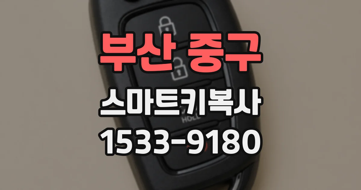부산 중구 스마트키복사