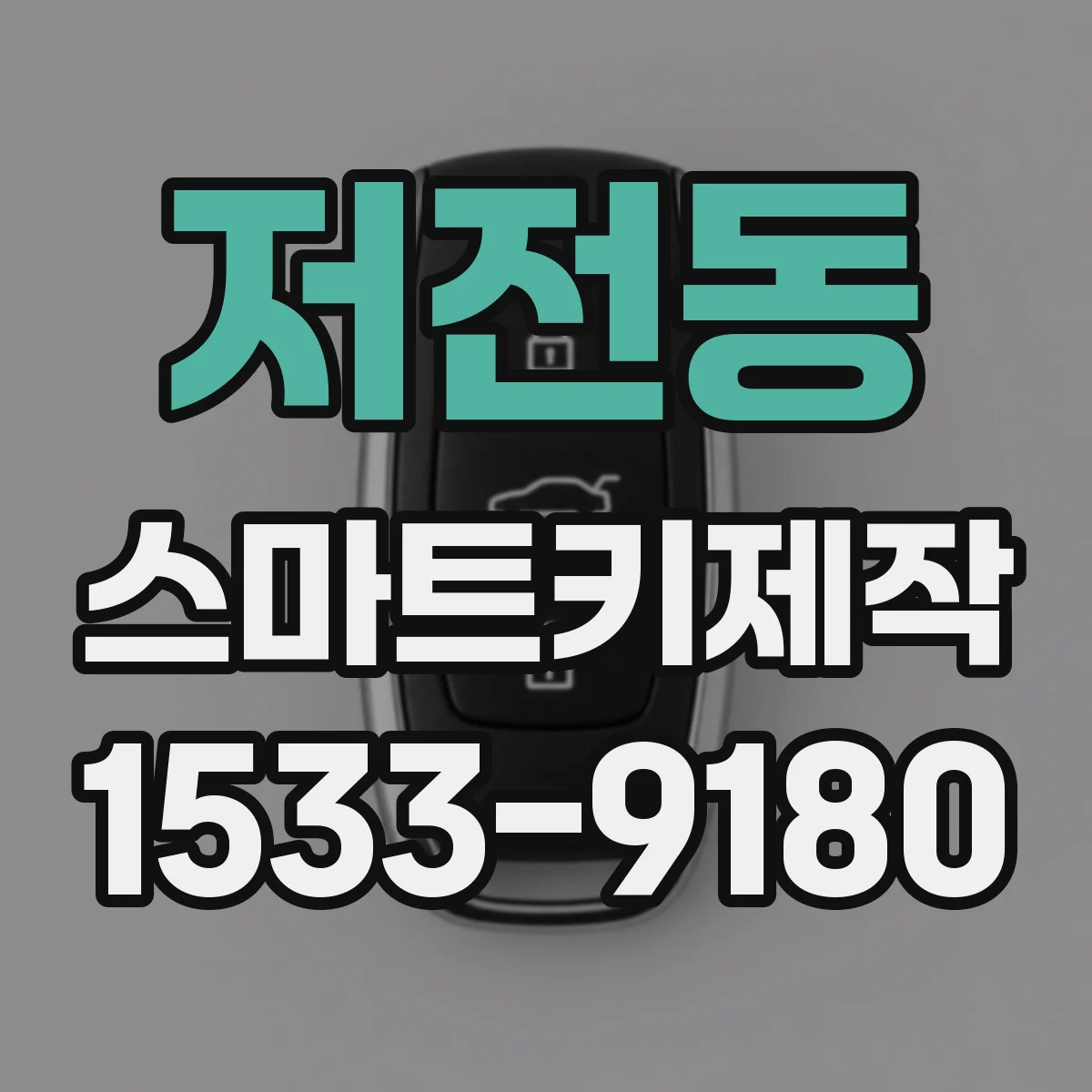 저전동 스마트키제작