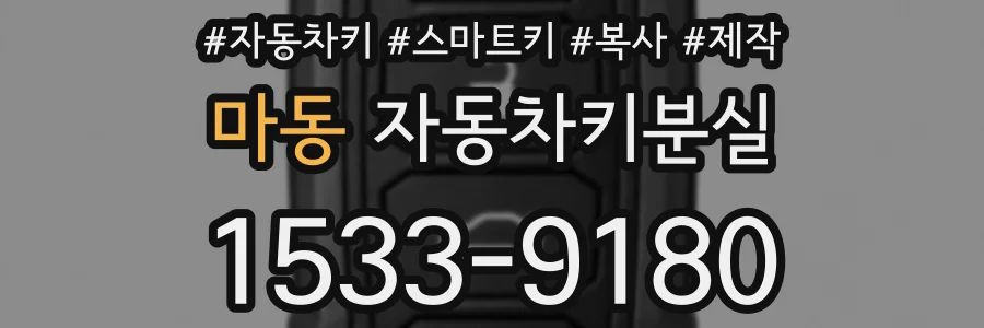마동 자동차키분실