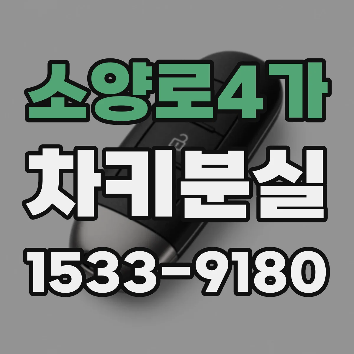 소양로4가 차키분실