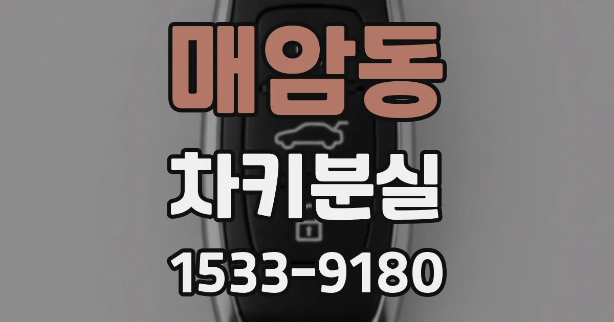 매암동 차키분실