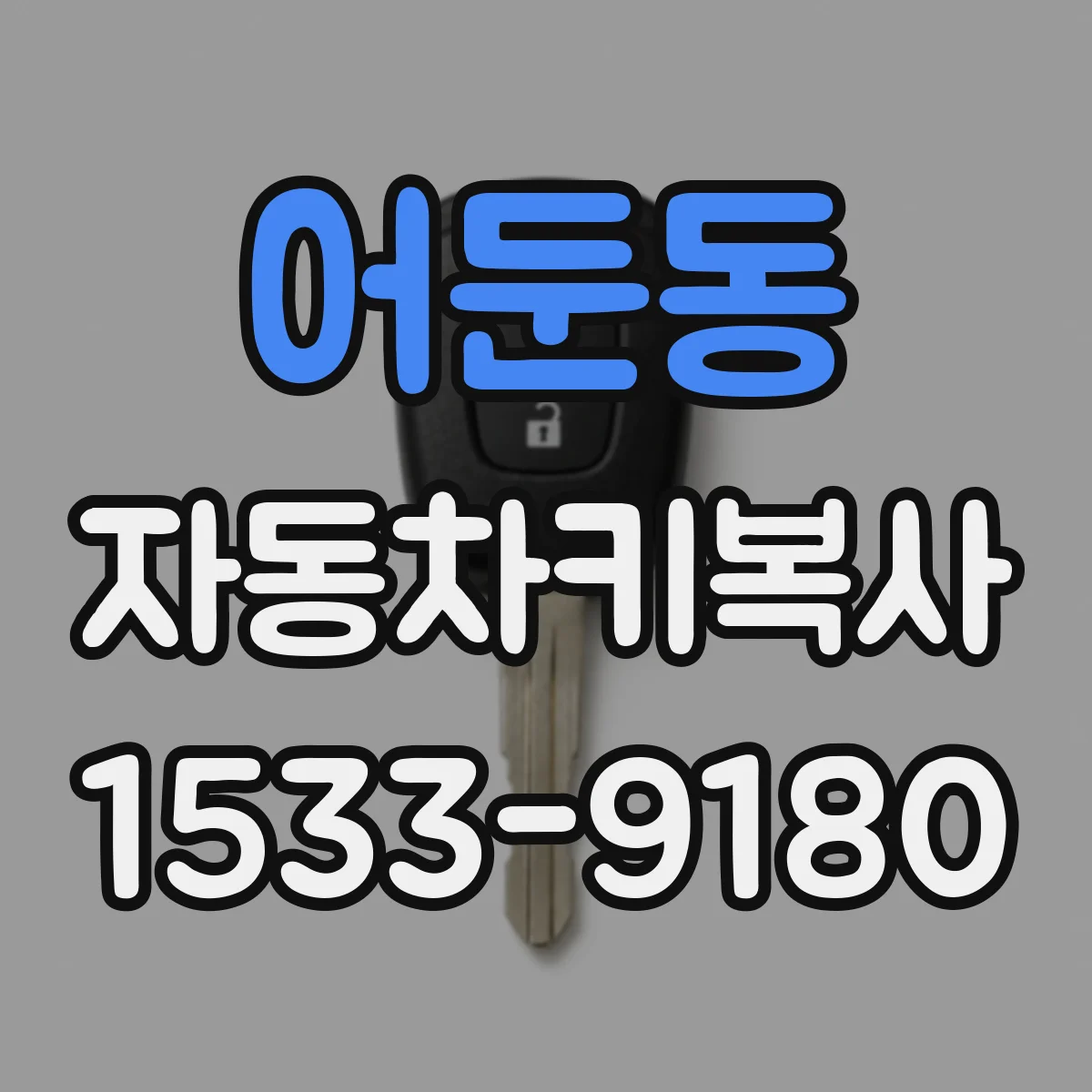 어둔동 자동차키복사