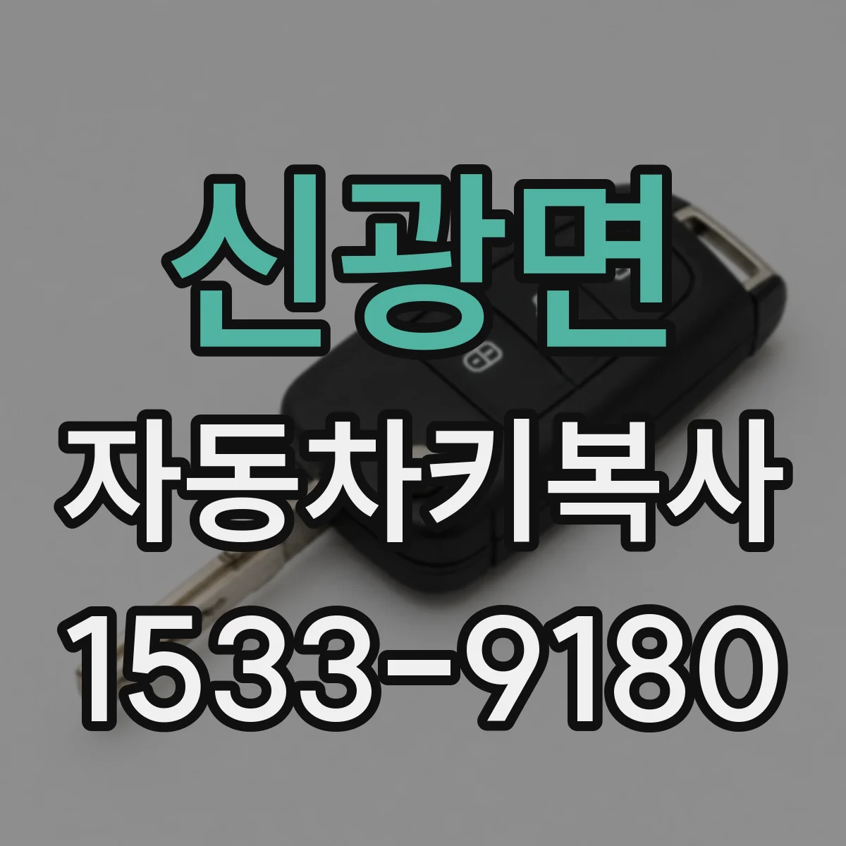 신광면 자동차키복사