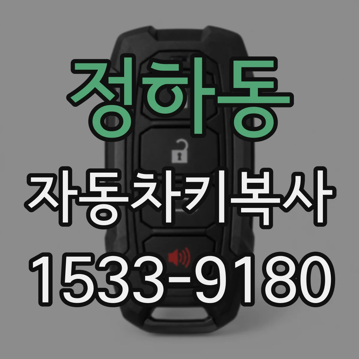 정하동 자동차키복사