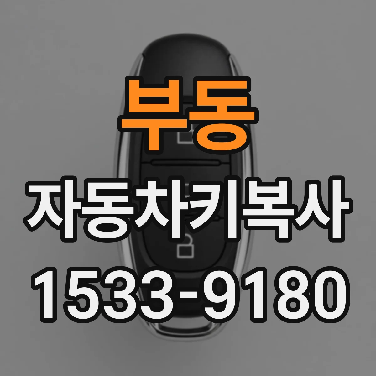 부동 자동차키복사