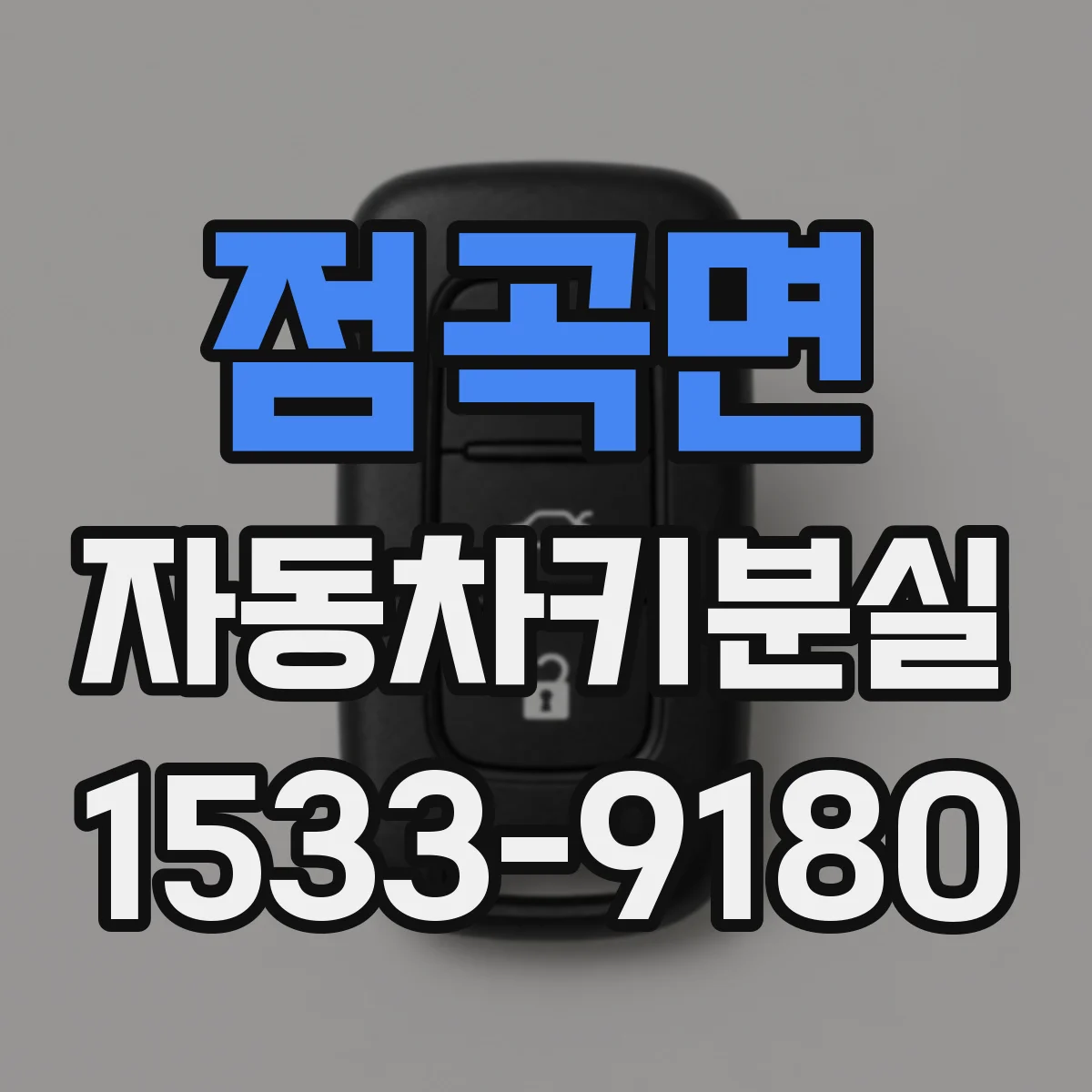 점곡면 자동차키분실
